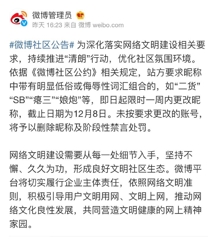微博要求用户更改带羞辱性词汇的昵称   ▎昨日下午，#微博 官方宣布：依据《#微博社区公约》相关规定，要求将昵称中带有明显低俗或侮辱性词汇组合的，如