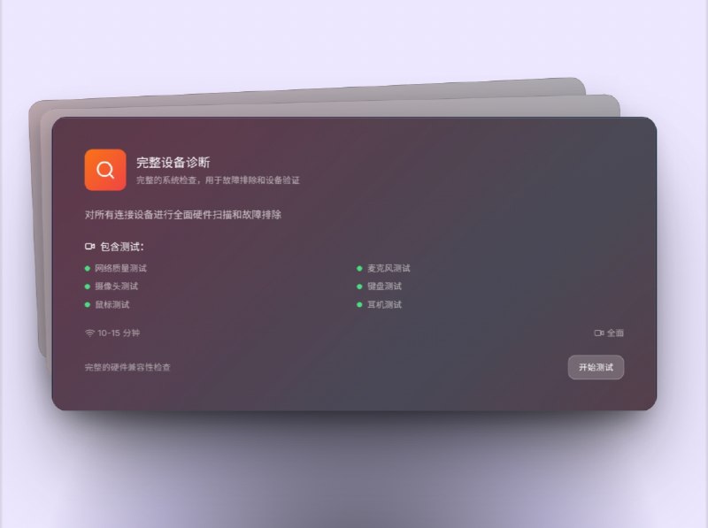 🔖 Setup Check | 针对电脑小工具在线检测工具　一个 在线检测工具，支持 摄像头、网络质量、麦克风、扬声器、键盘、鼠标、耳机 等设备检测，覆盖 在线会议、游戏设置、直播创作、完整设备诊断 多个场景