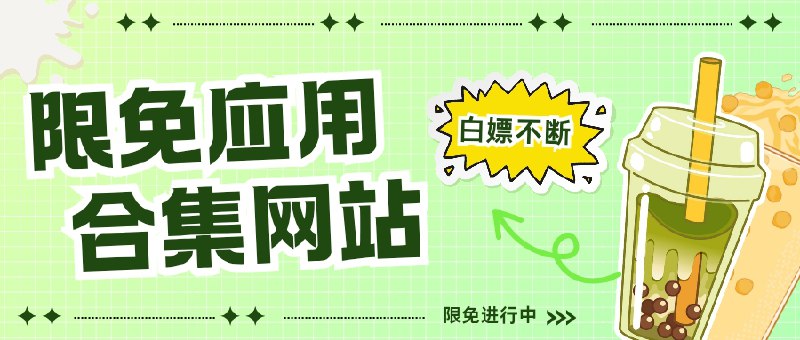 🔖 正版限免合集站 | 白嫖正版资源，从游戏到软件全都有　不想花钱也想用正版？这些网站每天更新各种限时免费游戏、正版软件、优质资源，主打一个白嫖不亏，错过今天就等明年！🌐 IT之家 喜加一专区　知名科技媒体的限免专栏，专注收录各大平台游戏、软件限免，Steam、Epic 喜加一不错过！🌐 反斗限免　每日更新的限时免费信息网站，软件/游戏/工具分类详细，支持多平台　 🌐 GoFans　专注 Mac/iOS 应用限免，界面清爽，果粉白嫖专属基地，还支持推送提醒🌐 Mergeek 限免频道　国产产品居多，但也收录了大量优质软件与游戏限免，界面简洁，分类清晰　　正版不香？白嫖更香！每天三分钟，轻松薅下几十块的正版神器！标签：#限免APP网站 #喜加一 #IT之家 #GoFans #Mergeek #反斗限免 #限免#限免应用合集📮 频道 | 🪧 群聊 | ✨ 中文包