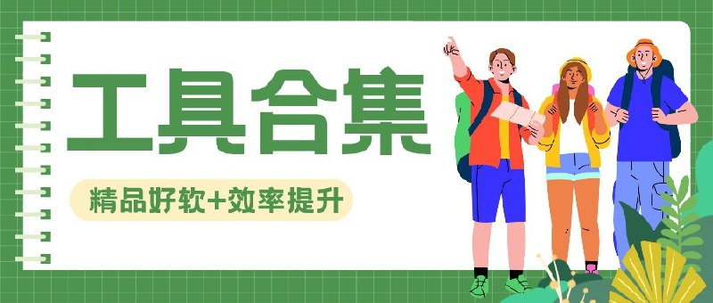 🔖 浏览器插件 | 5 个提升上网体验的实用扩展　 想把浏览体验从“将就”升级到“顺滑”？这 5 个扩展覆盖跳过中转页、书签可视化管理、链接悬浮预览、AI 聊天记录自动存档、隐私防追踪等核心场景：装完基本告别无效点击、页面来回切换和数据被追踪的小焦虑，浏览器瞬间变成你的高效工作台📃 请点击跳转查看标签：#扩展程序 #插件 #redirectskipper #书签 #链接预览 #AI聊天 #隐私獾 #自动跳过外链📮 频道 | 🪧 群聊 | ✨ 中文包