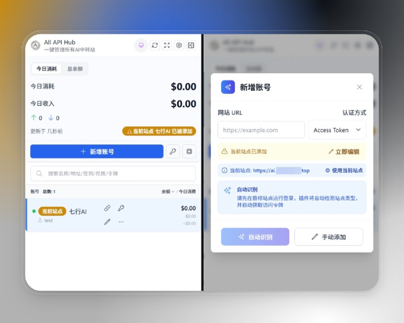 📣 All API Hub | 中转站管理器 一站整合全部AI聚合站余额与模型🖼 标签：#AllAPIHub #中转站管理器 #AI聚合站 #API #API管理 #浏览器插件 #模型同步📱 简介：All API Hub 是一款开源的 AI 聚合中转站账号管理插件，能自动识别并整合 one-api、new-api、Veloera、one-hub、done-hub 等多套系统，让你无需反复登录站点，就能查看 余额、模型列表、密钥与使用日志