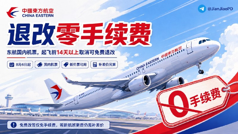 🥶 东航国内机票 | 提前两周以上退改不收手续费，8 月 6 日起新票执行  👤 东航把国内机票的退改规则放宽了
