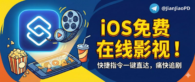 ✈️ 免费在线影视 | 运行iOS端快捷指令实现影视在线播放🏷 检索标签：#快捷指令 #捷径 #在线影视 #影视 #追剧 #电影 #免费看剧 ⭐️ 详情介绍：喜欢的话！请您帮作者GitHub点点免费的Star（影视接口作者真的挺耗时间的去维护 点一下激励他一下吧）😈 快捷指令 · 📖 Github🤔 出现请求失败？ 请在代理工具内把下方地址本地分流直连即可api.sheep.cloud.brainiac.top🏷 开发者：@Sheepfj😌频道 |🙂群聊 |😋中文包 |☺️搜索