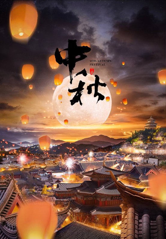 一首好诗送给大家中秋在眼前  ▎思念碧波潋好友心相连  ▎祝福提前传美梦如月圆  ▎事事随心愿生活似月饼  ▎甜蜜润心田快乐恰月桂  ▎香飘脑海间预祝中秋快乐！！💖♥️🎉🗣回归正题：中秋将至🎉 欢迎各位老板赞助中秋抽奖活动😎，取之于民，用之于民，所有赞助都将用于本次活动并发放给群友做中秋福利🧧💝🌈没有大佬赞助，那就祝大家中秋节快乐呦🤪