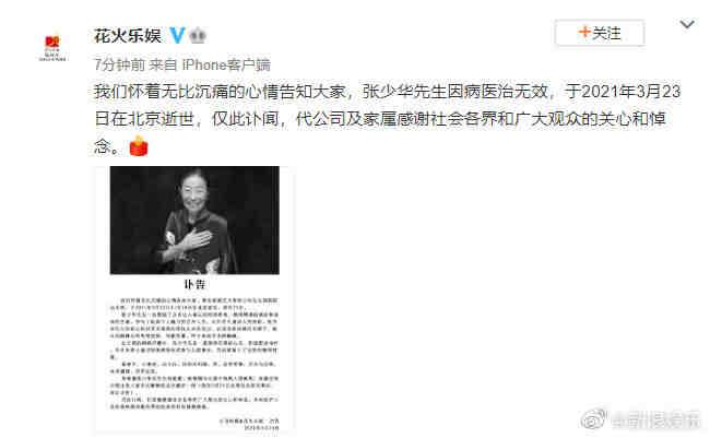 #张少华去世 #25日，#花火乐娱 发布讣告，“我们怀着无比沉痛的心情告知大家，张少华先生因病医治无效，于 #2021年3月23日 在北京逝世，仅此讣闻，代公司及家属感谢社会各界和广大观众的关心和悼念