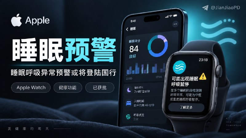 🏛 Apple Watch | 国行睡眠呼吸暂停提示获批，后续更新或开放睡眠呼吸异常预警提醒 ✈️ 国行 Apple Watch 用户终于迎来一个重要进展