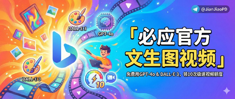 ✈️ 文生图视频 | 必应官方·支持免费用 GPT-4o 与 DALL·E 3 生图，文生视频有10次极速额度🏷 检索标签：#BingImageCreator #Edge #必应 #文生图 #文生视频 #GPT4o⭐️ 详情介绍：微软在 Edge/必应里给用户提供了免费不限量的文生图，以及10次的文生视频额度   文生图方面支持三种模型，每种模型均支持三种比例的图片，可免费在 GPT-4o 和 DALL·E 3和MAI-image-1 三个生图模型之间切换  • 想要更听指令、带文字的海报/UI优先 GPT-4o  • 想更快更偏插画/概念图就选 DALL·E 3   • 想要产品化/批量化生成，如营销图、电商图等就选MAI-image-1   文生视频只有内置模型，分别为快速生成10次以及慢速的不限量生成   经实测试，生成视频不论质量还是生成速度还可以 大家可以体验下🔎 在线体验 · 💳 官网介绍😌频道 |🙂群聊 |😋中文包 |☺️搜索