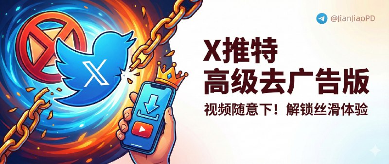 ✈️ X 推特 Twitter  | v11.73 去广告＆视频下载 高级修改版🏷 检索标签:  #Twitter #X #推特 #Twitter安装包 #推特IPA包⭐️ 详情介绍：Twitter 高级修改版：界面中文、功能清晰，支持去除时间线和回复中的推广与谷歌广告、解锁视频/GIF 下载、设置自定义下载目录➡️ 3种登录方法帮你绕开限制新登录方法：#️⃣ Google邮箱和Authenticator安全码方法都登录不上可尝试第三个方法➡️第三个方法基于前两个方法操作 如果前两个方法你没有做 第三个方法你无法进行 前两个方法 安卓端文件下方有注释帮助你完成第🔢个方法：🔘从 Google Play 安装官方 X 应用🔘Google 邮箱登录 他会提示让你从Authenticator 获取并输入代码 🤔最重要的一步  【不要输入 直接卸载 X官方版本】🔘安装频道内发布的修改版apk 🔘使用Google邮箱登录 他还会再次让你填入Authenticator上安全码，填入完后就成功啦🏬 苹果端 · 📱 安卓端😌频道 |🙂群聊 |😋中文包 |☺️搜索