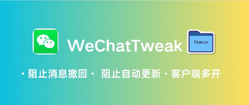 📣 WeChatTweak | 给微信加上防撤回与多开，让 macOS 版终于有点“自由味”🖼 标签：#WeChatTweak #微信 #macOS #微信防撤回 #微信多开📱 简介：WeChatTweak 是一款适用于 macOS 的开源微信增强工具，为用户带来防撤回、多开、防自动更新等核心能力