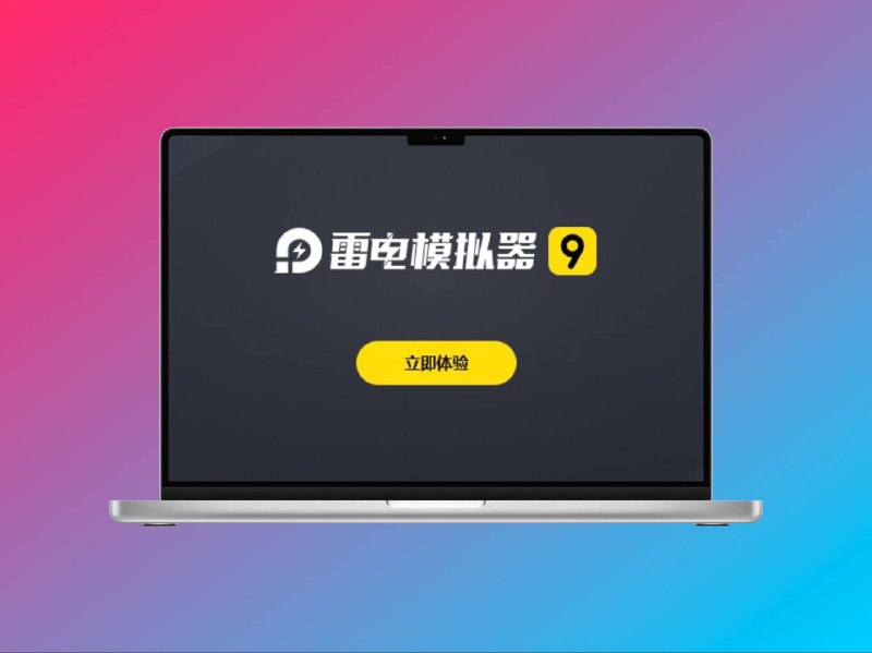 雷电安卓模拟器 |  v9.1.38 去除广告绿色免安装纯净版一键去除启动、右下角广告，禁止后台偷下广告