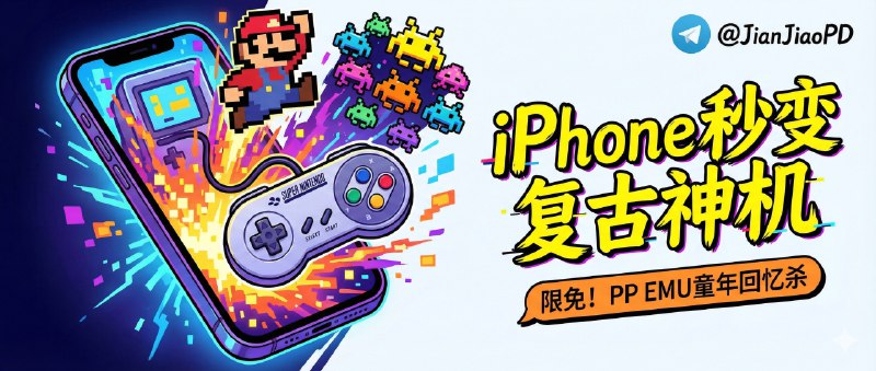 ✈️ 限免内购应用 | PP EMU： 一台装进 iPhone 的全能复古游戏模拟器🏷 检索标签：#PPEMU #游戏模拟器 #街机 #掌机 #模拟器 #游戏 #PSP #NDS #限免⭐️ 详情介绍：PP EMU 是一款为 iOS 深度打磨的多合一模拟器，把 NES、SFC、GBA、NDS、3DS、PS1、PSP、世嘉主机和经典街机 一次性收进手机里　 但它最有辨识度的还是体验取向而不是功能堆砌，3D 拟真手柄皮肤 + 全系 CRT 滤镜 明显是在往“像真机”这个方向走，不过 模拟器本身不提供游戏内容，需要你自行准备资源☁️限免有时效性请注意时间☁️在购买界面中没有显示金额，说明就是免费的🎮设备需装有 iOS16.0或更高版本🍏 PP EMU·游戏模拟器😌频道 |🙂群聊 |😋中文包 |☺️搜索