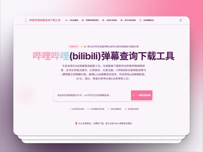 🔖 B站弹幕查询 | 一键提取弹幕数据　B站弹幕查询 是完全 免费的在线工具，支持 批量下载、多格式导出，无需登录注册，只需粘贴视频链接即可 一键获取全部弹幕内容，无论是 UP主、观众 还是 数据分析师 都能轻松搞定弹幕提取和分析　用它扒数据，做选题真的太丝滑了🌐 B站弹幕查询标签：#B站弹幕查询 #弹幕工具 #bilibili #数据分析 #视频工具📮 频道 | 🪧 群聊 | ✨ 中文包