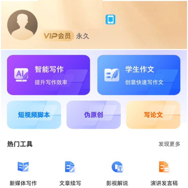 🤖️ AI写作君  ▎「永久会员版本」30秒搞定一篇文章，学生打工人必备！ 🗣️🤖【支持平台】：#Android 🧣【应用标签】：#AI写作君 #AI🔄【应用版本】：1.1.6💻【应用内存】：55.9M😹【软件简介】：AI写作君是一个专门帮我们解决写作上的难题的APP，无论是写日记、工作报告，还是社交媒体上的小短文，AI写作君都能帮上忙🆗 🔴无限智能创作✍️ 🔴无限伪原创🎓 🔴AI全部工具💼 🔴AI对话🗣➖➖➖➖➖➖➖➖➖🔵 关注频道  👍  点赞   🤖 投稿Bot