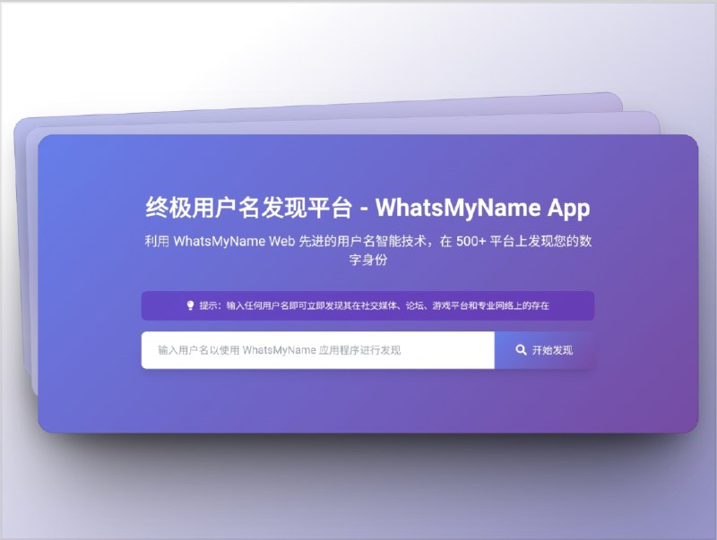 🔖 WhatsMyName | 一键检索500+平台用户名的数字身份工具　WhatsMyName 是一款专注 数字身份映射 的在线工具，支持 500+ 平台 用户名精准搜索，涵盖 社交、论坛、游戏社区、专业网站 等，只需输入用户名即可快速生成完整结果列表，并支持一键跳转直达相关平台，让个人、企业或安全分析都能高效掌握全网踪迹　输入一次，立刻洞察全网踪迹🌐 WhatsMyName标签：#WhatsMyName #用户名搜索 #数字身份 #社工库 #用户名 #用户名查询📮 频道 | 🪧 群聊 | ✨ 中文包