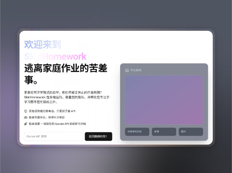 📣 Skid Homework | 免费在线的作业帮平替，用 Gemini AI 解题更聪明🖼 标签：#SkidHomework #作业帮 #AI解题 #AI #家庭作业📊 简介：找不到靠谱的作业帮替代？那就用开源的吧