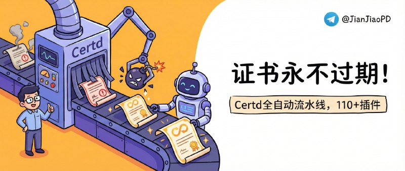 ✈️ Certd | 让SLL证书永不过期的全自动证书流水线，部署插件110+🏷 检索标签：#Certd #证书 #SLL自动续签 #SLL证书 #运维⭐️ 详情介绍：Certd 是一个免费的全自动证书管理系统，它的价值就是把申请+部署做成一条流水线，让你的网站证书真正做到“永不过期”　 亮点是支持 DNS-01/HTTP-01/CNAME 代理等多种验证方式，并且提供 110+ 部署插件 可以直接推到主机、阿里云、腾讯云等平台，同时还带站点证书监控、通知、API、多用户和 2FA 等安全与运维能力　🔎 官方 Demo · 📖 GitHub 😌频道 |🙂群聊 |😋中文包 |☺️搜索