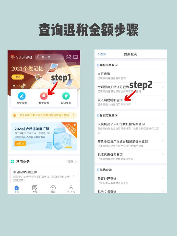 🔴姐妹们！记得申请退税！（之前发过，有可能你们忘了）app：#个人所得税具体操作在图里写啦快看看你能退多少税！⚠️退税时收入包含奖金的一定要注意了🥸包含奖金的时候注意选单独计税，如果选不对可能退的税少很多，甚至退税变成补税，这都是白花花的票票啊，千万注意⚠️------------------------🏷▶︎ Channel ┇@科技·狐🦊🔴姐妹们！记得申请退税！（之前发过，有可能你们忘了）app：#个人所得税具体操作在图里写啦快看看你能退多少税！⚠️退税时收入包含奖金的一定要注意了🥸包含奖金的时候注意选单独计税，如果选不对可能退的税少很多，甚至退税变成补税，这都是白花花的票票啊，千万注意⚠️------------------------🏷▶︎ Channel ┇@科技·狐🦊