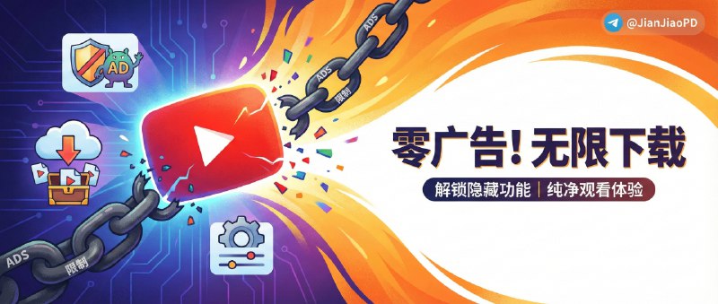 ✈️ Youtube｜v21.09.3 去广告/可下载视频/高度自定义功能修改版🏷 检索标签：#YouTube #油管 #视频 #youtube修改版 #YouTube第三方⭐️ 详情介绍：内涵超级多的插件（已汉化）安卓版为Revanced最新的60个补丁，让您自定义更多功能，提升使用体验➡️ 安卓版需要搭配microG 服务使用   安装📍MicroG APP之后并根据软件内提示设置允许所有权限之后，并将microG设置自启 并添加应用白名单，再打开修改版YouTube即可正常使用哦🏬 苹果端 · 🎮 安卓端📜相关阅读：Youtube视频下载详细教程如果你想下载YouTube视频的话请📍点击下载ytdlins 安装🔘打开YouTube修改版-设置-Revanced设置-播放器-外部下载-按钮全部打开🔘下面应用包名填写com.deniscerri.ytdl 🔘找到喜欢的视频🔘视频界面中下方会有下载图标🔘点击跳出ytdlins界面🔘选择自己喜欢的分辨率下载即可😌频道 |🙂群聊 |😋中文包 |☺️搜索