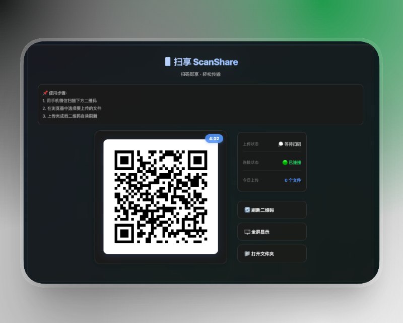 📣 扫享 ScanShare | 微信一扫即传文件 比文件传输助手更快更干净的跨端传输工具🖼 标签：#ScanShare #扫码传输 #微信 #局域网工具 #扫码即享 #微信扫一扫 #文件互传 #文件📱 简介：扫享 ScanShare 用最直接的方式解决手机与电脑之间的文件互传：打开页面 → 微信扫一扫 → 文件立刻上传电脑，不需要登录、不依赖云端，更不用走微信文件传输助手那套繁琐流程