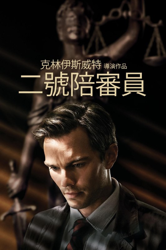 剧名：19.2GB·《美国狙击手》94岁克林顿·伊斯特伍德导演的最后一部作品《二号陪审员 Juror #2》 (2024) · 4K.HDR 内封中英字幕👤【电影评分/级】：豆瓣 7.1 / IMDB 7.1 / 烂番茄 94%📂【电影标签】：#二号陪审员 /#奥斯卡电影💡【电影简介】：讲述一个谋杀案件陪审团的成员怀疑他自己跟受害者的死有一定关系，陷入了道德困境：是利用陪审员的身份来迷惑他人、保护自己，还是对他正在参与的法律系统自首？➡️老爷子获得获奖情况：  2015年 第87届奥斯卡金像奖 最佳影片 (提名) 美国狙击手  2014年 第86届美国国家评论协会奖 最佳导演 美国狙击手  2011年 第55届意大利大卫奖 最佳外语片 从今以后 ➡️ 阿里云盘  ➡️ 夸克云盘  ➡️ 115云盘    ➡️ PikPak云盘  PS：Pik是外挂的字幕，阿里和夸克是我自己压的字幕，没有水印，为什么pik没有是因为当时传的时候选错文件了，选成无字幕的了，十来G太大了我就没再次上传了，望周知磁力链接 😀 19.44GB磁力链接放在评论区，请点击获取