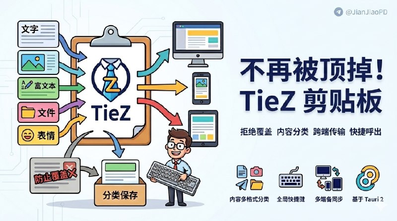 ✈️ TieZ | 一个轻量但不单薄的跨平台剪贴板管理器🏷 检索标签：#TieZ #剪贴板管理器 #剪切板 #复制粘贴⭐️ 详情介绍：TieZ 适合那种一整天都在复制文字、代码、链接、图片、文件的人