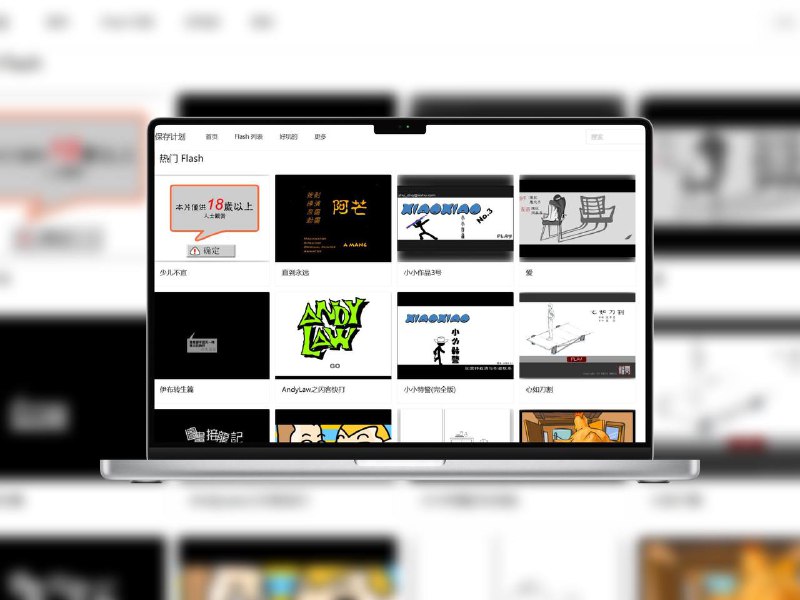 Flash保存计划 | 在现代浏览器重温经典Flash小游戏该项目整理收录了大量经典Flash小游戏，借助基于Rust的Ruffle模拟器，可在不支持Flash的浏览器中直接在线游玩，无需安装插件，让童年回忆焕发新生