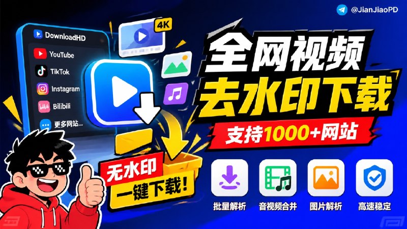 ✈️ DownloadHD | YouTube、TikTok、B 站视频等国外网站视频去水印下载🏷 检索标签：#DownloadHD #视频下载 #YouTube #TikTok #Bilibili #Instagram #去水印 #视频 #图片⭐️ 详情介绍： 一个网页端视频下载工具，主打 YouTube、TikTok、Instagram、Bilibili 等很多网站的视频在线解析，无水印视频直接下载，它还支持批量解析、音视频合并和图片解析🔎 DownloadHD·直达体验😌频道 |🙂群聊 |😋中文包 |☺️搜索
