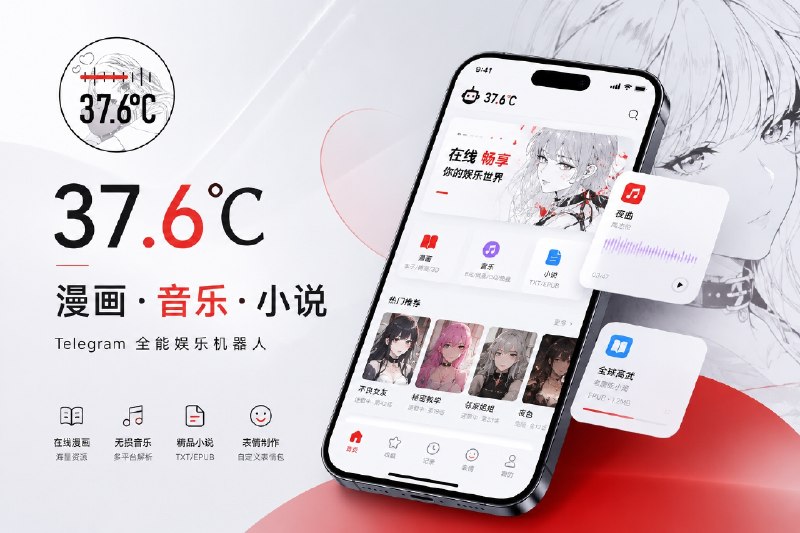 ✈️ 开发者自荐 |  37.6℃：免费在线观看成人漫画的TG机器人🏷 检索标签:  #TG机器人 #Bot #TGbot #漫画 #音乐 #小说 #tg会员表情创建 #少儿不宜⭐️ 功能介绍： 点击机器人左下角“打开漫画”，进入小程序，可分类浏览、收藏和阅读