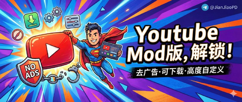 ✈️ Youtube｜v21.05.3 去广告/可下载视频/高度自定义功能修改版🏷 检索标签：#YouTube #油管 #视频 #youtube修改版 #YouTube第三方⭐️ 详情介绍：内涵超级多的插件（已汉化）安卓版为Revanced最新的58个补丁，让您自定义更多功能，提升使用体验💡 安卓版需要搭配microG 服务使用   安装完MicroG APP之后并根据软件内提示设置允许所有权限之后，再打开修改版YouTube即可正常使用哦🏬 苹果端 · 🎮 安卓端📜相关阅读：Youtube视频下载详细教程：如果你想下载YouTube视频的话请点击下载ytdlins 安装🔘打开YouTube修改版-设置-Revanced设置-播放器-外部下载-按钮全部打开🔘下面应用包名填写com.deniscerri.ytdl 🔘找到喜欢的视频🔘视频界面中下方会有下载图标🔘点击跳出ytdlins界面🔘选择自己喜欢的分辨率下载即可😌频道 |🙂群聊 |😋中文包 |☺️搜索