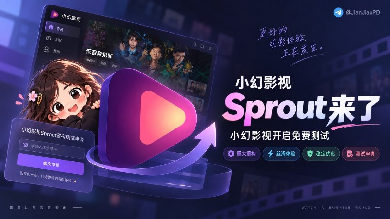 😀小幻影视迎来重大重构 | Sprout 新架构开启免费测试，重新打造播放器体验   💎 小幻影视开启 Sprout 重构测试申请
