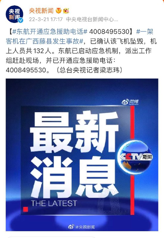 官方通报：#一架客机在广西藤县发生事故，已确认该飞机坠毁，机上人员共132人