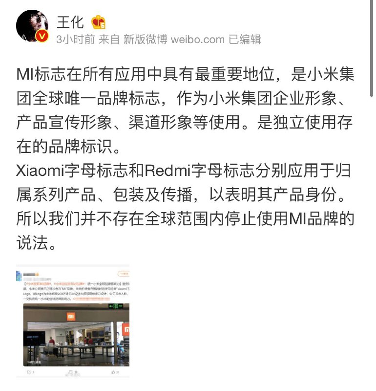 #小米辟谣停止使用MI品牌微博@王华：MI标志是小米集团全球唯一品牌标志，不存在停止使用MI品牌的说法