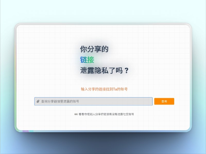 🔖 UID检测器 | 你分享的链接泄露隐私了吗？　UID 检测器 是一个简单网页工具，用来分析你转发的链接是否带有 UID（用户识别码），防止“无意出卖自己”