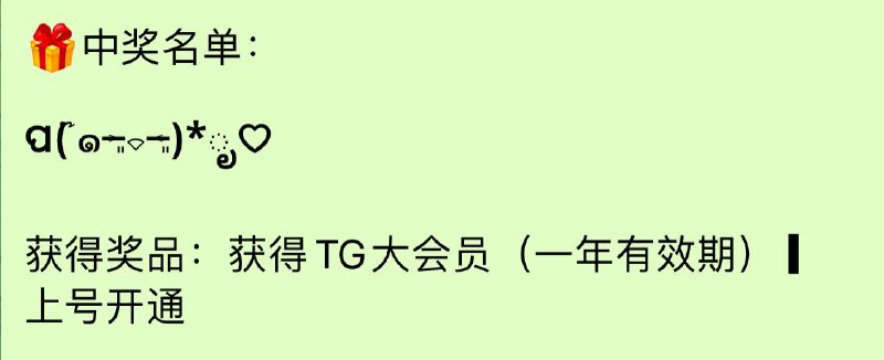 （已兑奖）🔔TG大会员🚀抽奖结果出来了，看看你中奖了嘛？请这位同学在3月13号前速度联系我，否则逾期自动作废
