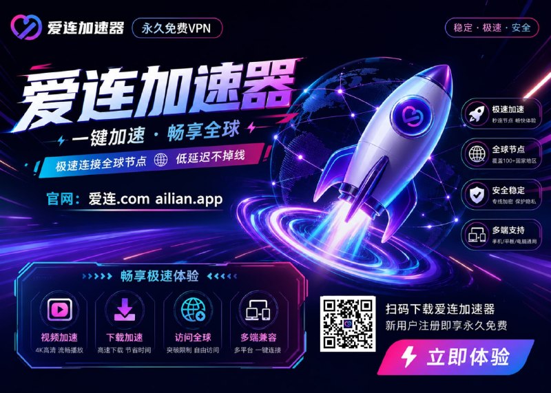 😍😍😛😝👍😀👍爱连加速器   我是真永久免费VPN↩️        🛒你还在花钱买机场和VPN？❤️ 我不但免费，而且还是三网优化！➡️  100个节点免费无限制➡️ 自研4端、支持 安卓/苹果/Windows/Mac🥸隐私锁死！🔐0日志！完全匿名！✅ TG群组 ：【点击加入】📱 官方网站 ：【免费下载】#广告