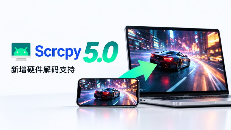 🕹 老牌安卓投屏工具 scrcpy 升级5.0 版本 | 新增硬件解码支持，投屏画面更稳定，功耗更低   ✈️ scrcpy 投屏工具最近版本更新到 5.0，新增硬件解码支持