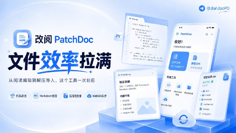 ✈️ 限免内购应用 |  改阅：文档编辑和解压文件工具🏷 检索标签：#改阅 #文档编辑 #文件管理 #PDF编辑 #文件压缩 #文件 #限免⭐️ 详情介绍：改阅是一款本地文件处理工具，可以打开和修改 TXT、Markdown、HTML、JSON、YAML、CSV、LaTeX 以及常见代码文件，还可以导出 PDF　 它也支持 ZIP、RAR、7Z、TAR 等压缩包预览和解压，并提供 PDF 批注、签字、裁剪与压缩等