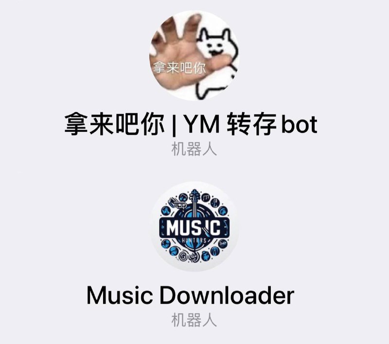 🤖今日分享2个机器人▎破解公开频道或群组禁止复制转发的操作&免费下载Deezer、Spotify 和 Qobuz 的音乐✈️  机器人名称：@ym_force_save_bot🔧 机器人功能：找到你需要转发的消息，复制消息链接发给机器人即可➖➖➖➖➖➖➖➖➖✈️  机器人名称：@MusicsHuntersbot🔧 机器人功能：从 Deezer、Spotify 和 Qobuz 免费下载音乐➖➖➖➖➖➖➖➖➖👍关键词搜索标签： #Bot #机器人 #Spotify #deezer #qobuz #音乐 #频道 #群组 #禁止转发 #音乐下载 #工具 💝 感谢川普同志的热心投稿ID：5580313963🫥🫥🫥🫥🫥🫥🫥🫥🫥🔵  订阅频道   👍 点赞   💬 投稿