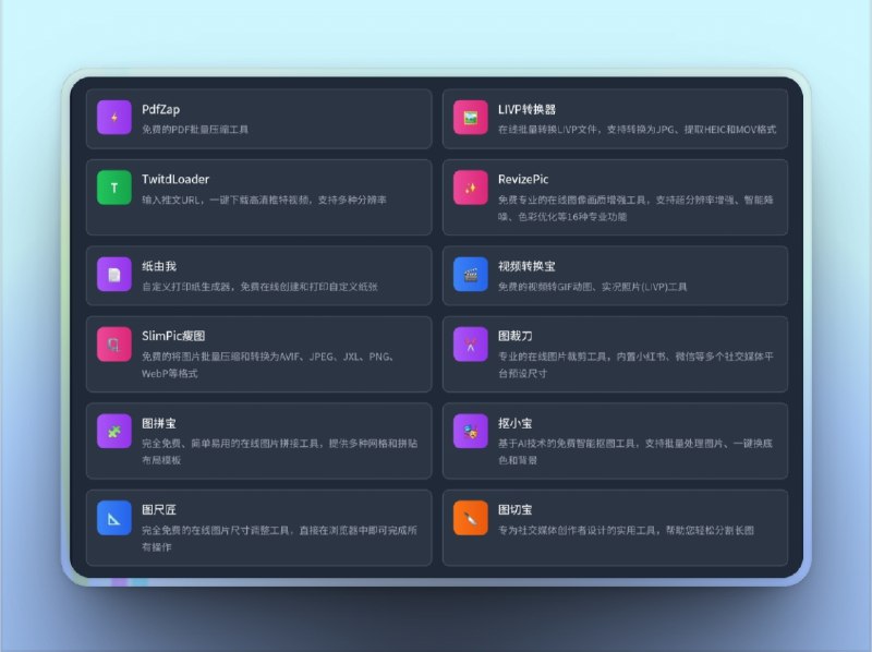🔖 Toolooz 工具全家桶 | 高效创作的全能助手集锦   还在为截图不够美观、图片不好处理、格式太杂乱而烦恼？这套由 Toolooz 提供的全能工具组合帮你一网打尽！📃 请点击跳转查看   从图像处理到文档压缩，从格式转换到美化输出，这一整套工具完全免费、无需登录、不限速！标签：#抠图 #图片 #截图 #PDF #图片处理 #视频转换 #PDF压缩 #抠图裁剪 #合集📮 频道 | 🪧 群聊 | ✨ 中文包