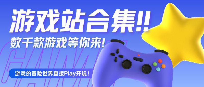 🔖 游戏资源站合集 | 网页小游戏到在线黄油一网打尽　前段时间群友问有没有游戏站，我说：有的兄弟，有的！从休闲网页小游、主机模拟、独立游戏到在线黄油站，一波链接直接喂饱你——不挑食的话，全都能玩个痛快！🎮 常规游戏站合集：1️⃣ Poki            | 2️⃣gamestarfield3️⃣ gamer520  | 4️⃣ switch6185️⃣ byrutgame | 6️⃣nes.heheda7️⃣ yikm            | 8️⃣itch.io📝 文档类游戏合集： 文档 1️⃣ | 文档 2️⃣ | 文档 3️⃣🍌 在线黄油站（自带猎奇属性，建议悄悄打开）　想找游戏就别再四处求了，这一串够你玩到下个月！标签：#游戏 #game #网站 #黄油*️⃣转载频道自：@talulze📮 频道 | 🪧 群聊 | ✨ 中文包