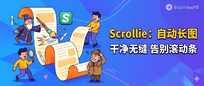 ✈️ 限免内购应用 | Scrollie：自动拼接长截图：重叠检测更干净，还能顺手抹掉滚动条🏷 检索标签：#Scrollie #长截图 #滚动截屏 #拼接 #截图 #截图工具 #限免⭐️ 详情介绍：Scrollie 是个专门做“干净长截图”的工具，你不用手动对齐裁剪，它能把连续截图甚至 屏幕录制 直接转成一张无缝长图   关键核心功能 智能重叠检测，能把滚动过程中重复的部分处理得更自然，不容易出现断层和接缝，另外还有 滚动条智能清理，长图看起来更像原生页面而不是“截屏拼图”☁️限免有时效性请注意时间☁️在购买界面中没有显示金额，说明就是免费🎮设备需装有 iOS16.0或更高版本🍏 Scrollie·App Store😌频道 |🙂群聊 |😋中文包 |☺️搜索