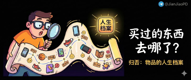 ✈️ 限免内购应用 | 归否：把你买过的每件物品做成可追溯的人生档案🏷 检索标签：#归否 #物品整理 #物品归纳 #归纳 #整理 #标签 #限免⭐️ 详情介绍：归否是一款把“资产管理”写得更有人味的 App，你录入的不只是清单而是每件物品的 人生档案，从购入开始一路记录到退役；它会展示 陪伴天数，并用 每日价值计算 把总金额摊到使用天数上，让你一眼看懂这件东西到底值不值　 注意它更偏向长期记录与自我管理，更适合愿意持续维护物品库、把生活“归档”的人☁️限免有时效性请注意时间☁️在购买界面中没有显示金额，说明就是免费的🎮设备需装有 iOS13.0或更高版本🍏 归否· App Store😌频道 |🙂群聊 |😋中文包 |☺️搜索