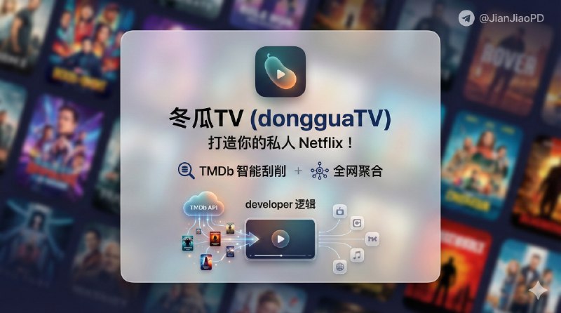 📣 冬瓜TV | 聚合全网影视资源，TMDb智能刮削🖼 标签：#冬瓜TV #影视 #影视聚合 #追剧 #在线影视📱 简介：冬瓜TV 一个基于 Node.js 的影视聚合平台，直接接入 30+ 影视资源站 API，统一做搜索、筛选和播放，再配合 TMDb 智能刮削，让影片信息、封面和元数据看起来像个正经片库，而不是资源站拼盘　 它的实用性主要体现在细节上：全网聚合搜索一次性扫完资源，实时测速自动把响应最快的源顶上来，减少“点开不能播”的挫败感；后台支持站点开关和自定义配置，数据走 JSON 持久化，部署和维护成本都不高　 💬 小编有话说：真正好用的影视聚合，从来不是资源最多，而是你点开的那次刚好能播📖 GitHub😌频道 |🙂群聊 |🤓中文包 |🚇搜索