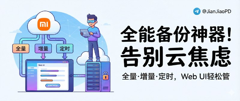 📣 Xiaomi Album Syncer | 小米云相册备份工具：全量/增量/定时同步，带 Web UI 好管理🖼 标签：#XiaomiAlbumSyncer #小米云服务 #小米相册 #相册备份 #小米 📱 简介：小米云相册这东西，用着方便，但真要做长期备份就很难受——手动下太慢、重复资源一堆、时间信息还乱