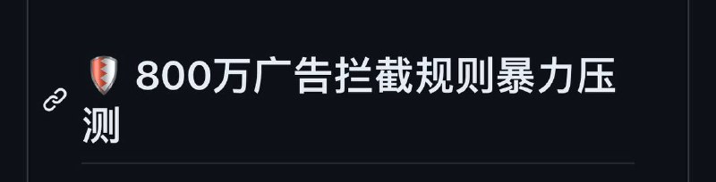 🚫800万广告拦截规则暴力压测🗣️⭐为了避免一次加载海量规则容易让代理工具无限崩溃导致只能重装的问题，我把接近800万条的规则按照每10万条分割成一个文件的形式做成切片；⭐目前总计个79个文件，方便各位压测除Clash系之外，都已经按照对应代理工具书写成所需要的配置格式，可直接在配置文件内粘贴，详见下文；☀️如果你想挑战800万条的单个规则集，可以查看页面底部内容