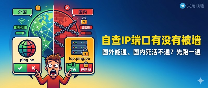 ✈️ pingpe＆tcppingpe | 两个网站自查 IP 和端口有没有被墙🏷 检索标签：#pingpe #tcppingpe #IP #端口 #连通性测试 #VPS⭐️ 详情介绍：这两个网站就是拿来查 IP 和 端口 有没有被墙的，最关键的是支持 国内外两边的结果对照；碰到“国外能通、国内死活不通”这种情况时先跑一遍🔘ping.pe 看的是 IP 整体状态，国外绿、国内红，基本就说明这 IP 已经不太干净了；要是 全绿，至少说明这一步没翻车🔘tcp.ping.pe 查的是端口，直接填 IP:Port，前提是这个端口本身得在用；很多时候不是机器废了，只是 某个端口单独被墙，这时候换端口往往比来回扯皮快得多🔎 ping.pe ·🔎 Tcp.ping.pe😌频道 |🙂群聊 |😋中文包 |☺️搜索