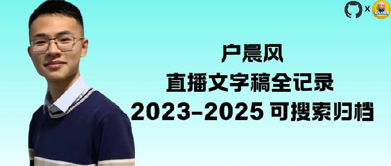 📣 HuChenFeng | 开源项目网友专门整理的户晨风直播文字稿全记录（2023–2025）可搜索归档🖼 标签：#HuChenFeng #户晨风 #直播存档📱 简介：户晨风因直播时