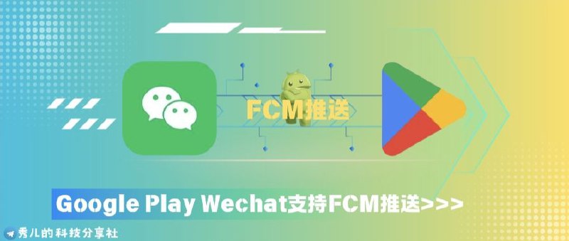 Google Play商店版的微信支持FCM推送功能“绿色守护”开发者Oasis Feng发推：      Google Play商店下载的微信现已为中国内地用户激活了Firebase Cloud Messaging（FCM）推送功能，打破了此前仅限于使用境外手机号的限制
