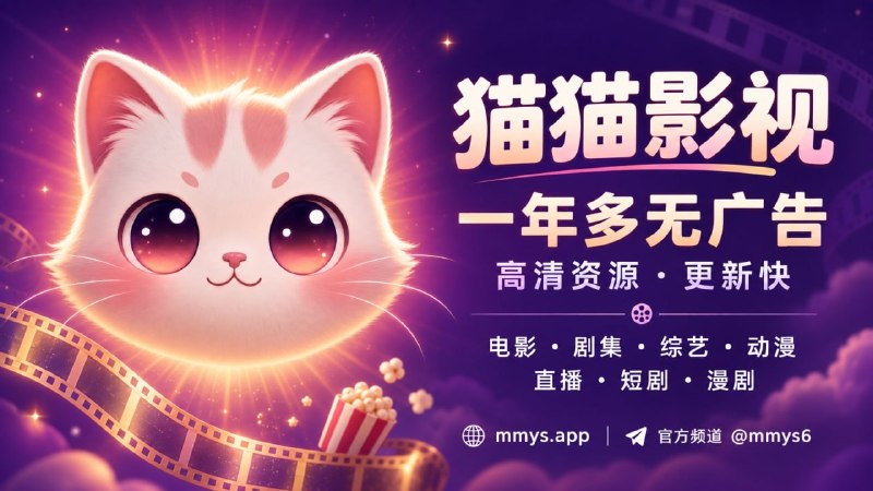 🐱 猫猫影视 | 一款安卓苹果端无广告影视播放器，追剧看片可以试试   喜欢追剧、看电影的朋友可以看看 猫猫影视，支持安卓苹果双端，［🔣iOS端商店版］上架后随时和谐 请自行查看官方TG频道获取最新通知   作者持续更新一年多，软件 无广告，资源更新较快，支持 投屏播放，内含电影、剧集、综艺、动漫、直播、短剧等海量内容🌎官网直达 •🎯TG频道   ↖️ 关注官方频道或官网来获取最新商店版#广告