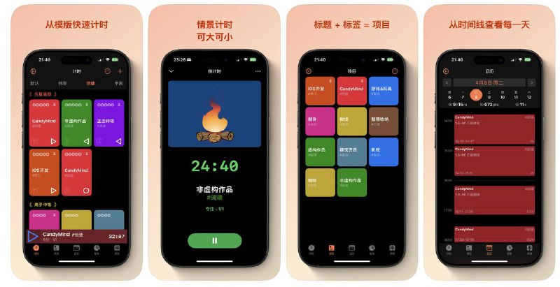 限免App Store应用 | CandyMind·橙糖正念 - 番茄钟自律计时器倒计时、正计时及番茄工作法三种专业计时模式，满足多样化的时间管理需求☁️限免有时效性请注意时间☁️在购买界面中没有显示金额，说明就是免费的🎮设备需装有 iOS 17.0或更高版本🏬 橙糖正念 - 番茄钟自律计时器平台：#iOS标签：#自律计时器 #倒计时 #正计时 #番茄工作法 #专业计时 #计时工具 #限免 📣 频道  🐱 群聊  📦 汉化包